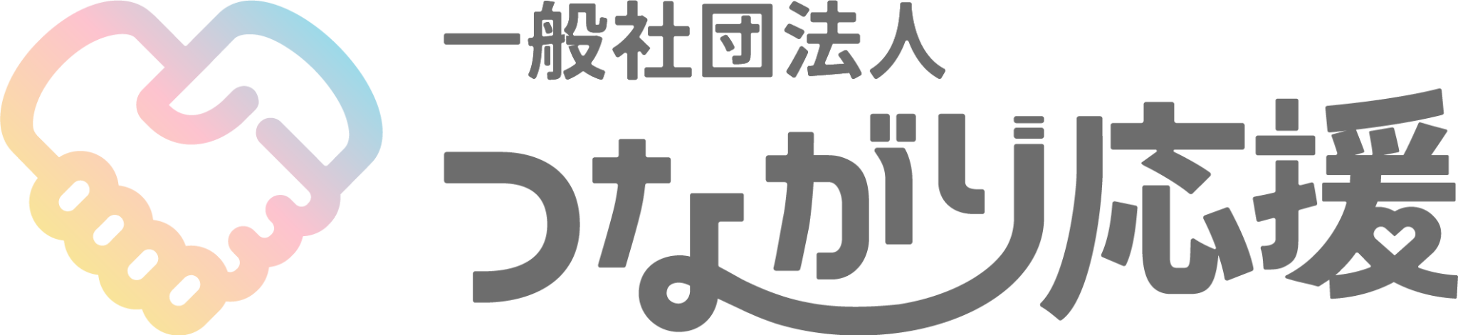 一般社団法人 つながり応援