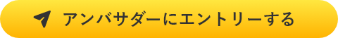 エントリーボタン