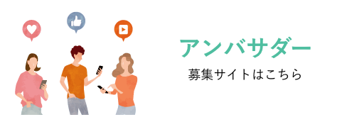 アンバサダー募集サイトはこちら
