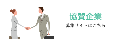協賛企業募集サイトはこちら