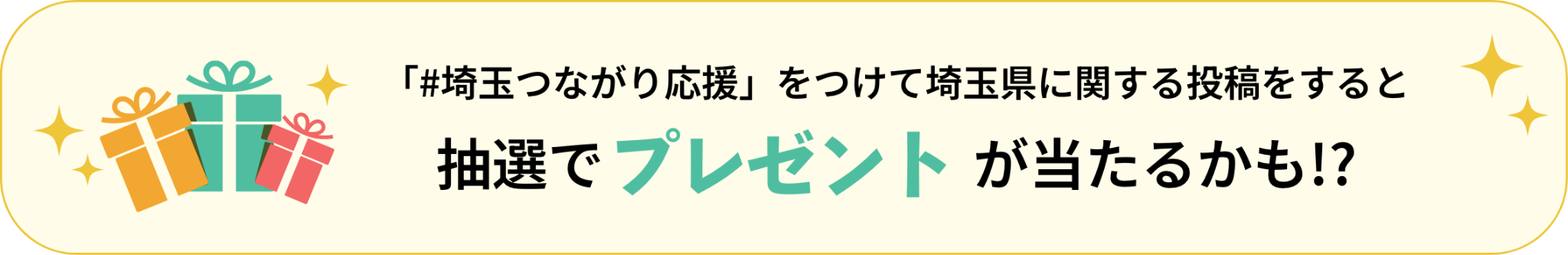 埼玉つながり応援をつけて埼玉県に関する投稿をすると抽選でプレゼントが当たるかも