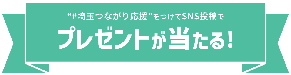 “#埼玉つながり応援”をつけてSNS投稿でプレゼントが当たる！