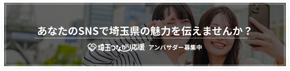 埼玉つながり応援 アンバサダー募集中