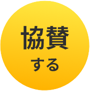 協賛の申し込みはこちら