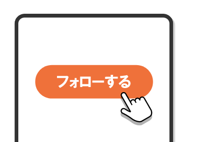 公式アカウントをフォロー