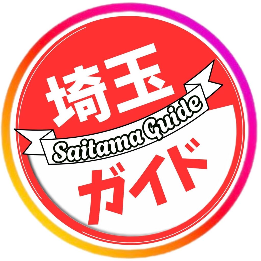 埼玉ガイド