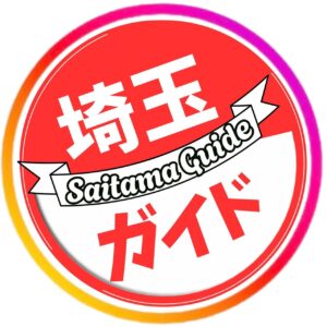 埼玉ガイド