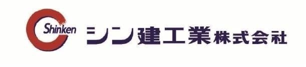 シン建工業株式会社