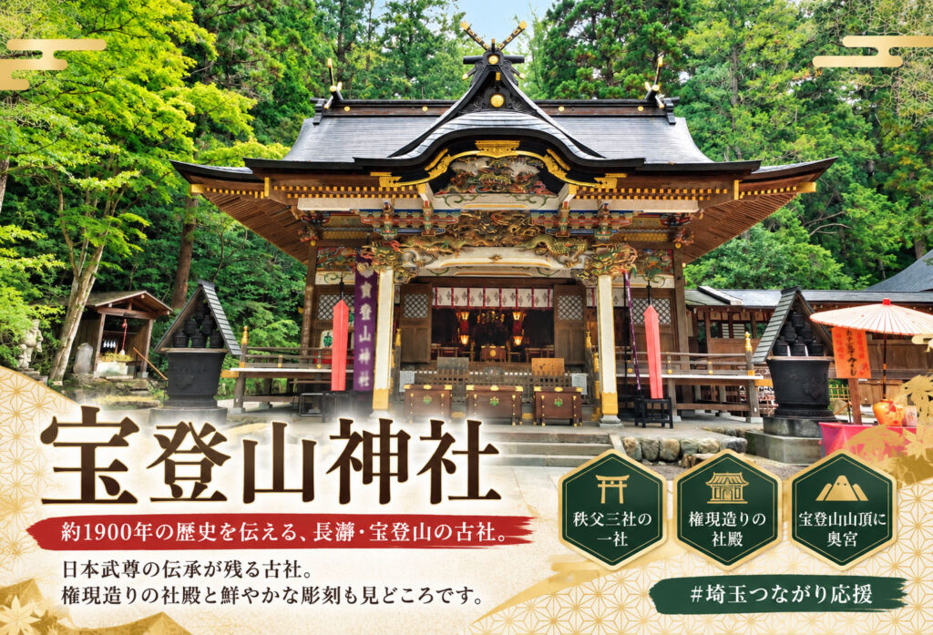 宝登山神社
