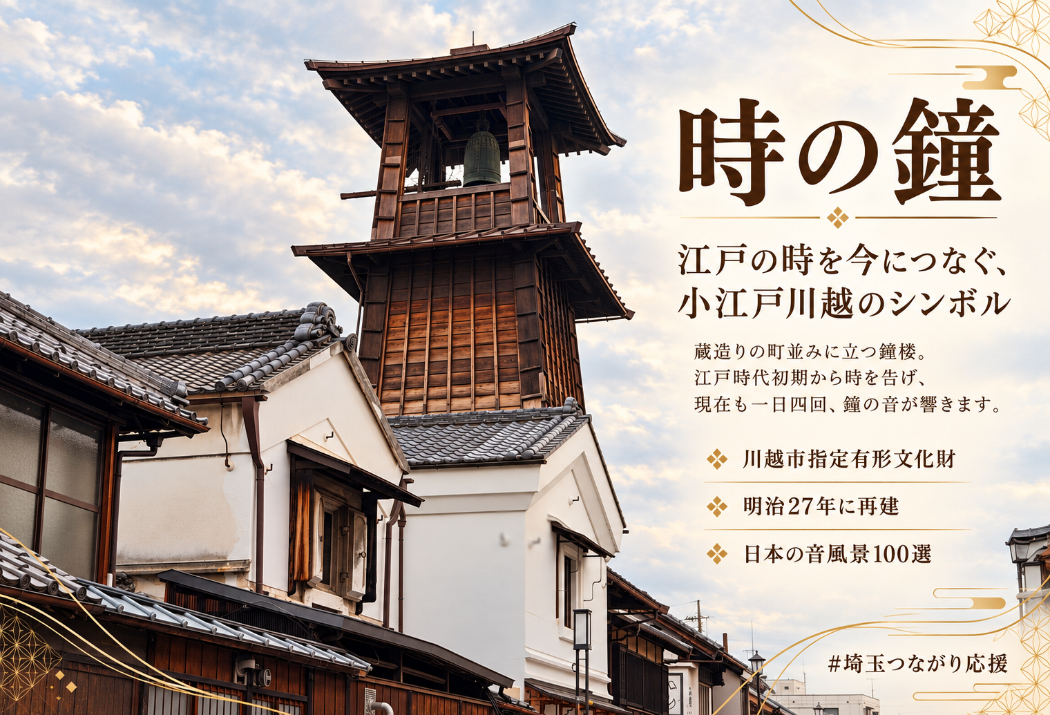 時の鐘（ときのかね）